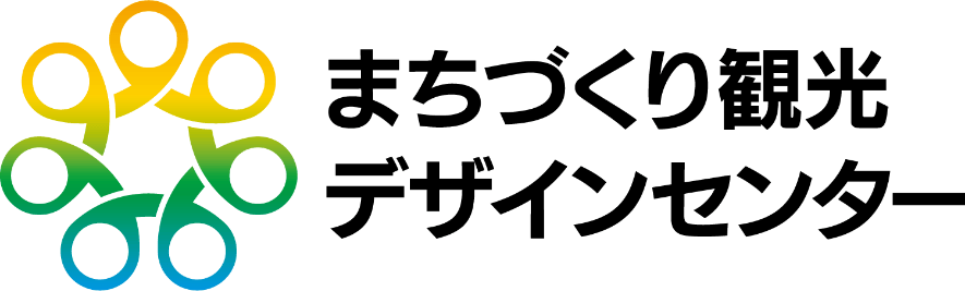 株式会社まちづくり観光デザインセンター